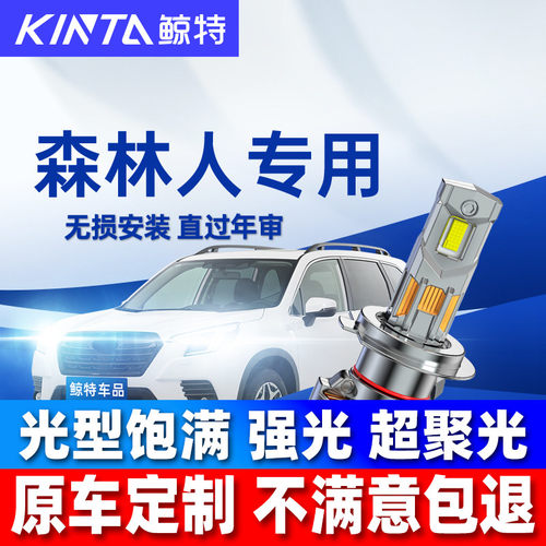 鲸特斯巴鲁森林人led大灯雾灯