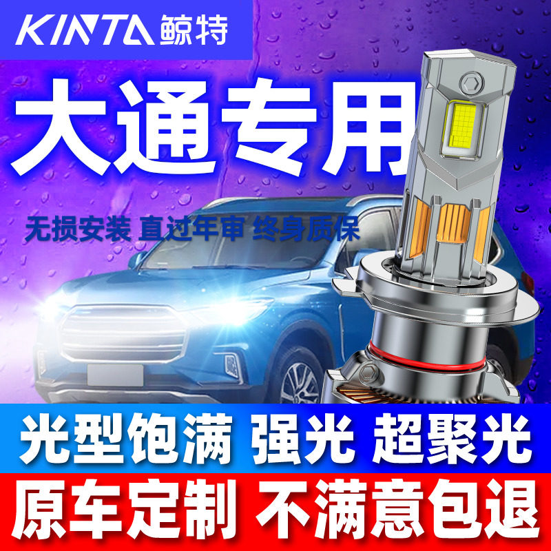 适用上汽大通MAXUS EUNIQ5 G50 G10 T60 V80改装led大灯D90远近光