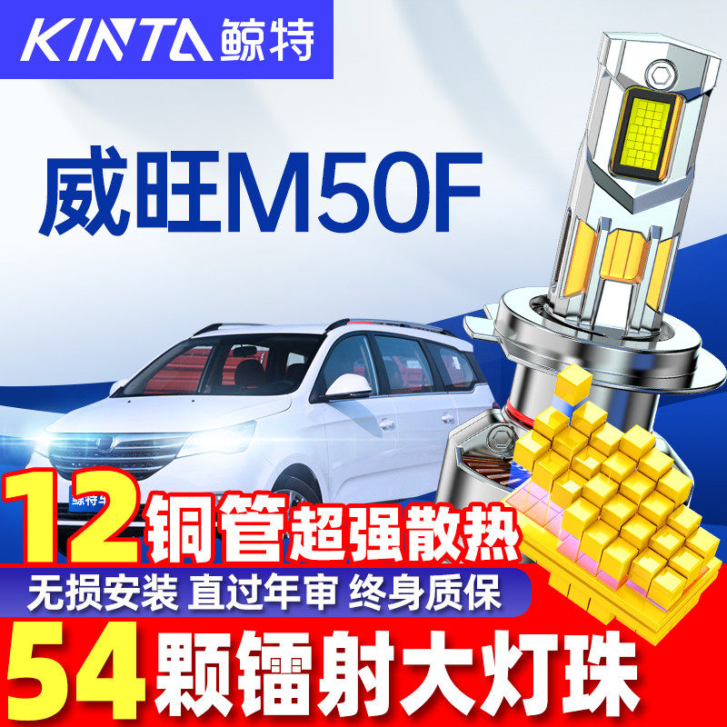 鲸特威旺M50F专用LED大灯改装
