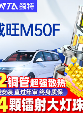 适用北汽威旺M50Fled前大灯泡远光灯近光灯激光透镜汽车车灯雾灯