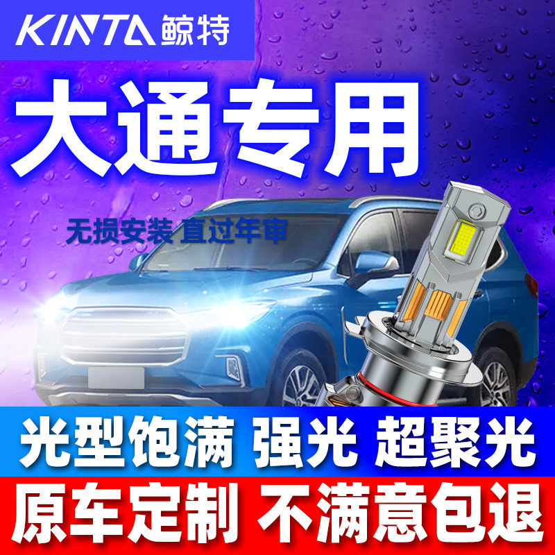 适用上汽大通MAXUS EUNIQ5 G50 G10 T60 V80改装led大灯D90远近光