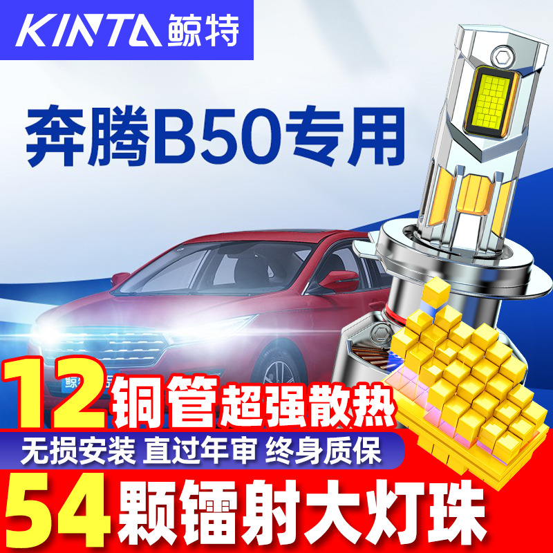 鲸特奔腾B50超亮LED大灯无损安装