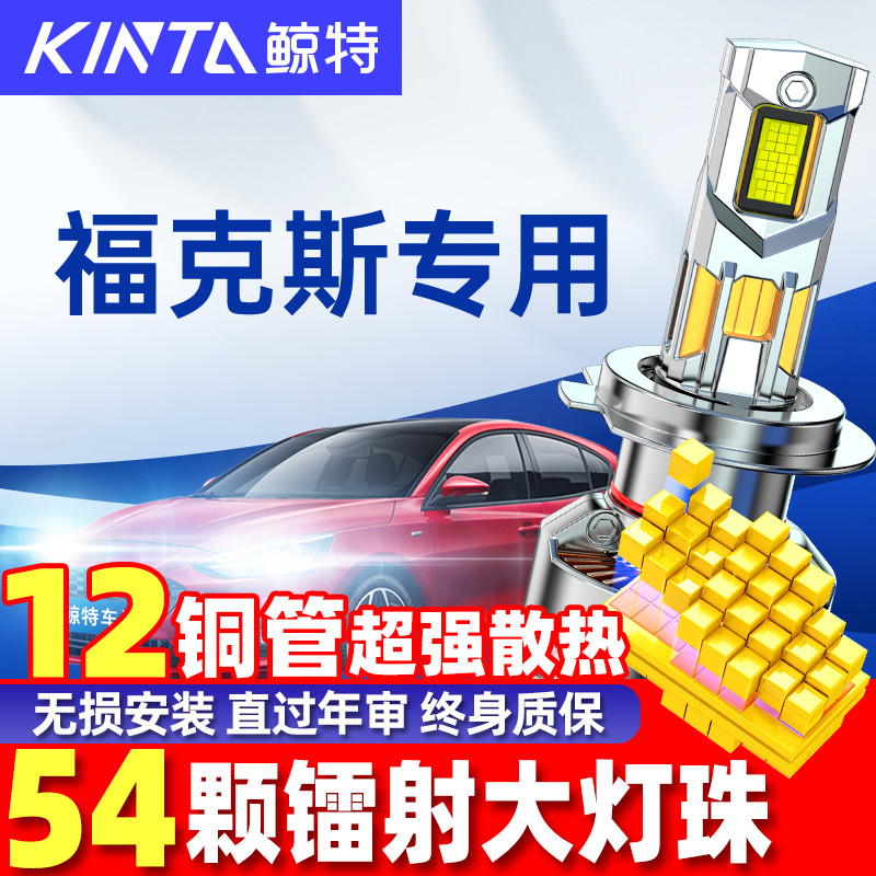 鲸特福克斯改装led大灯雾灯