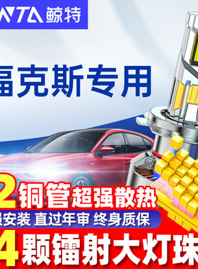 适用老款经典福克斯led大灯泡改装12款rs近光15款远光12车灯雾灯