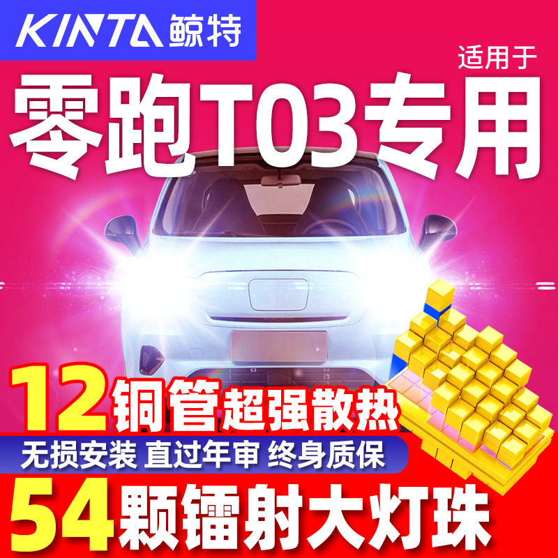 20-24款零跑T03激光LED大灯远光近光一体强光超亮前照灯汽车灯泡,汽车零部件/养护/美容/维保,汽车灯泡,淘宝优惠券,粉丝福利购,淘宝优惠卷