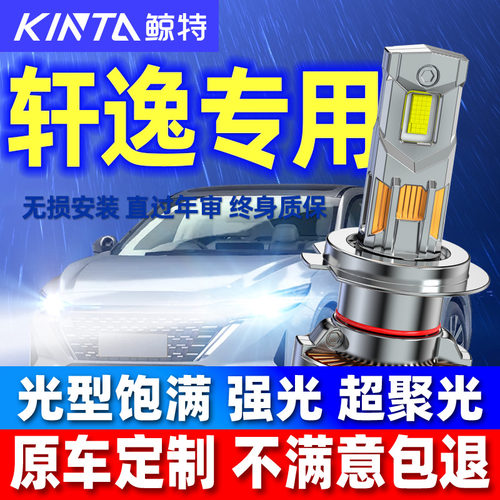 鲸特日产轩逸专用LED激光大灯