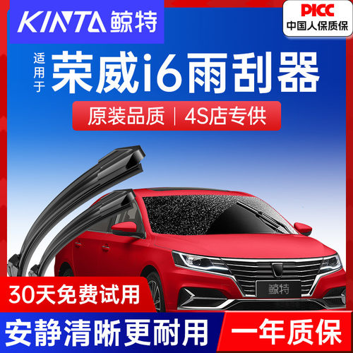 鲸特无骨雨刮器荣威I6车型专用