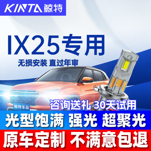 鲸特现代ix25LED大灯雾灯