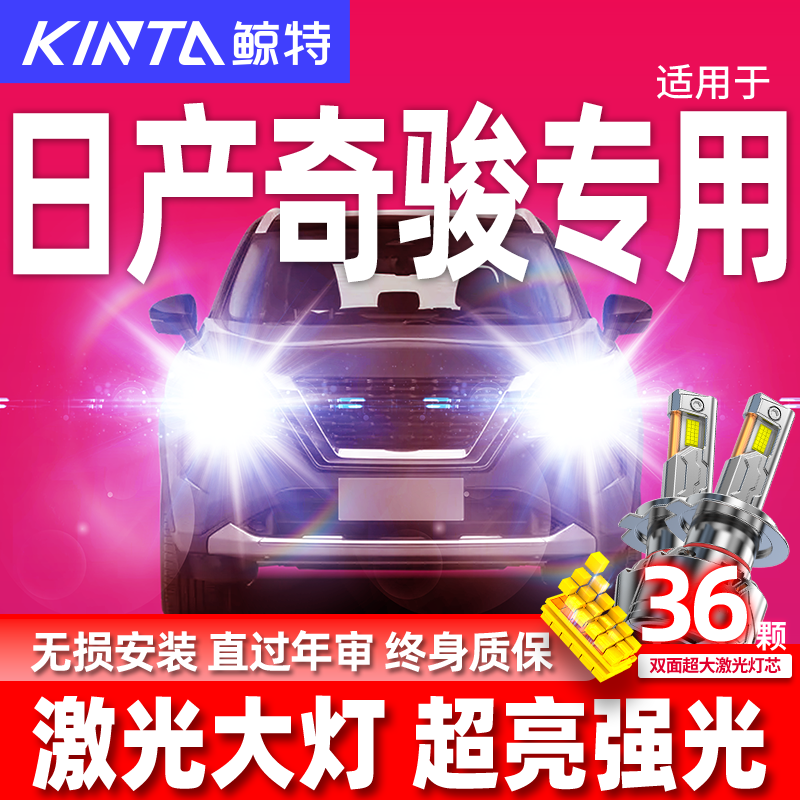 鲸特日产奇骏led科技激光大灯