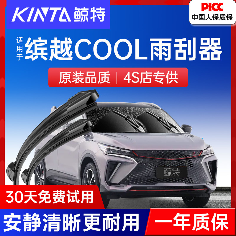 吉利缤越COOL专用雨刮器丨更静音