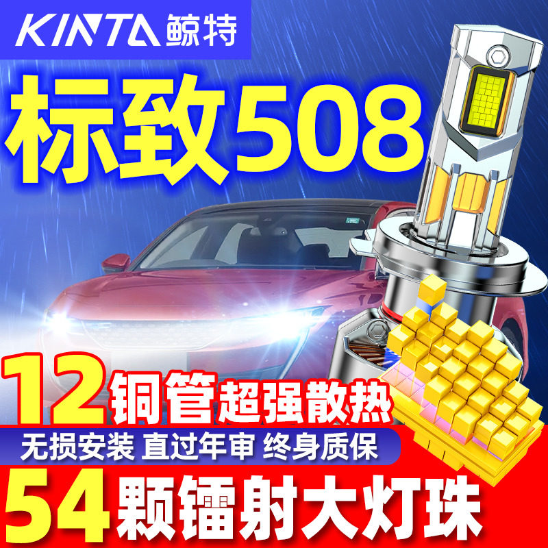 鲸特标致508专用科技激光LED大灯