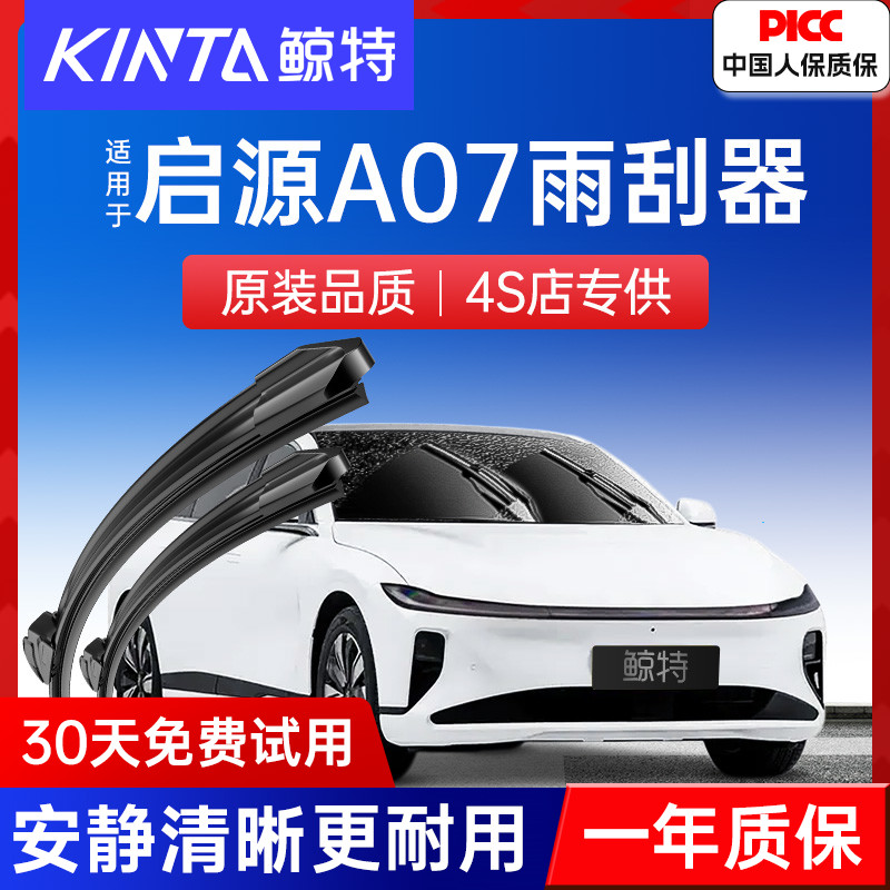 长安启源A07专用雨刮器丨更静音