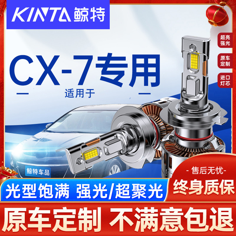 鲸特马自达cx7改装led大灯雾灯