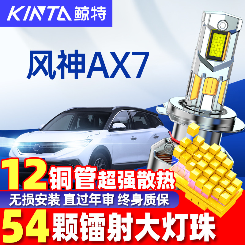 鲸特东风风神AX7专用LED大灯改装