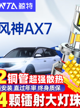 适用15-22款东风风神AX7LED大灯泡远光近光一体激光透镜车灯雾灯