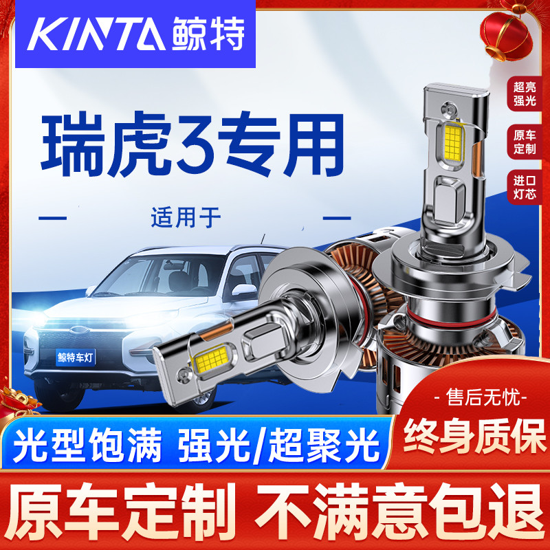 鲸特瑞虎3改装led大灯雾灯