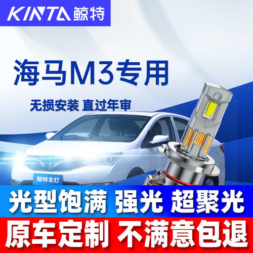 鲸特海马M3led大灯雾灯改装车灯
