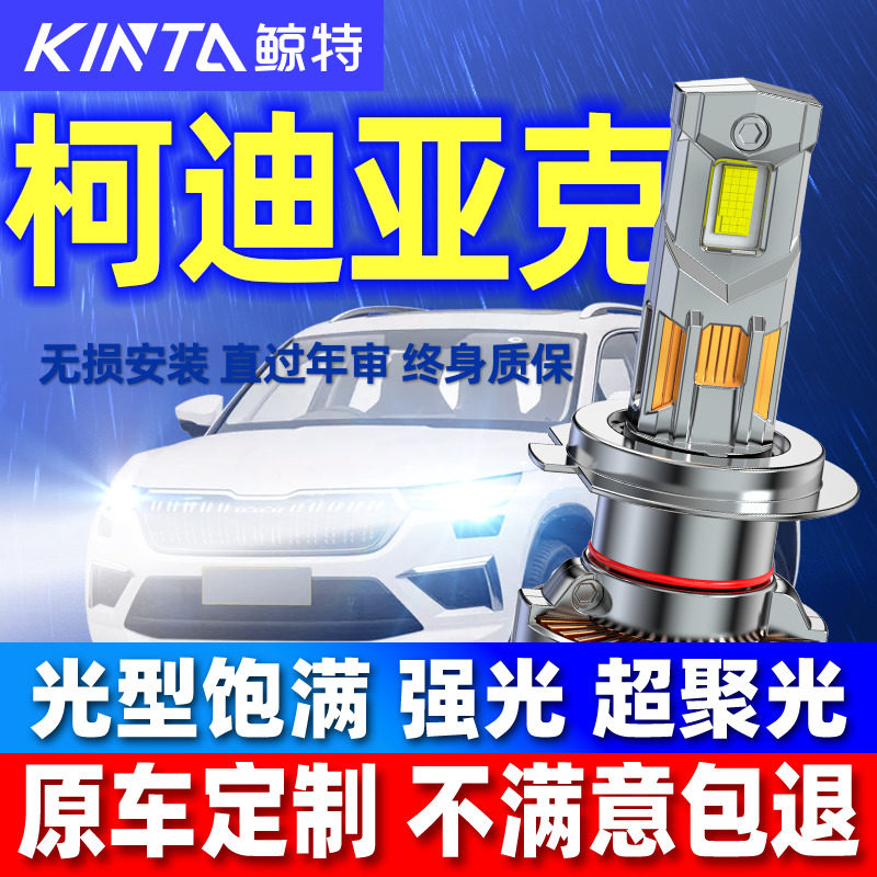 适用17-21款斯柯达柯迪亚克led大灯改装科迪亚克GT近远光前大灯泡
