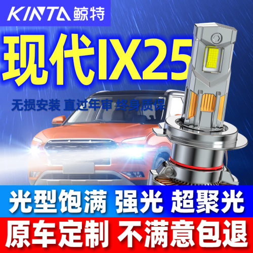 鲸特现代ix25专用LED激光大灯