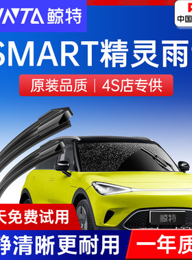 适用Smart精灵#1雨刮器原厂原装奔驰22款pro汽车1一号pure+雨刷片