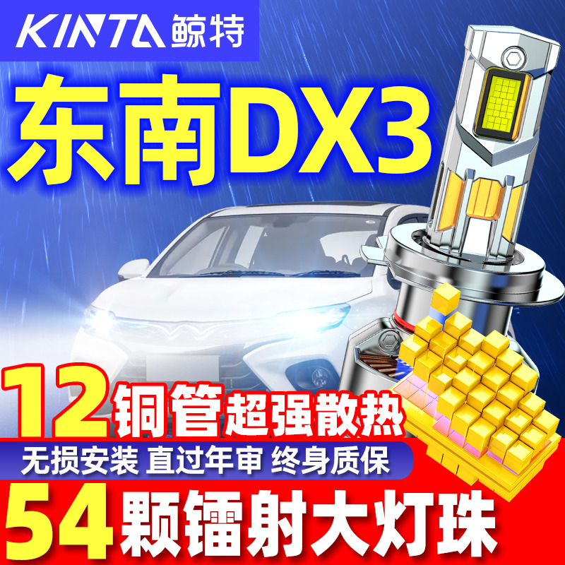 鲸特东南DX3专用科技激光LED大灯