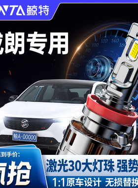 适用15-20款别克威朗LED客厅灯改装远光近光一体GS前大灯泡专用超