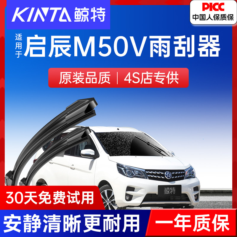【启辰M50V专配雨刮】高清静音