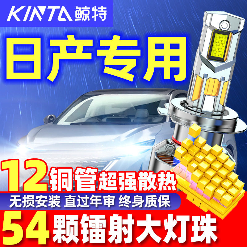 鲸特安全LED大灯适用日产前车灯