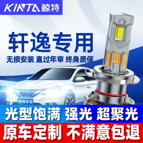 鲸特适用新轩逸LED大灯雾灯改装