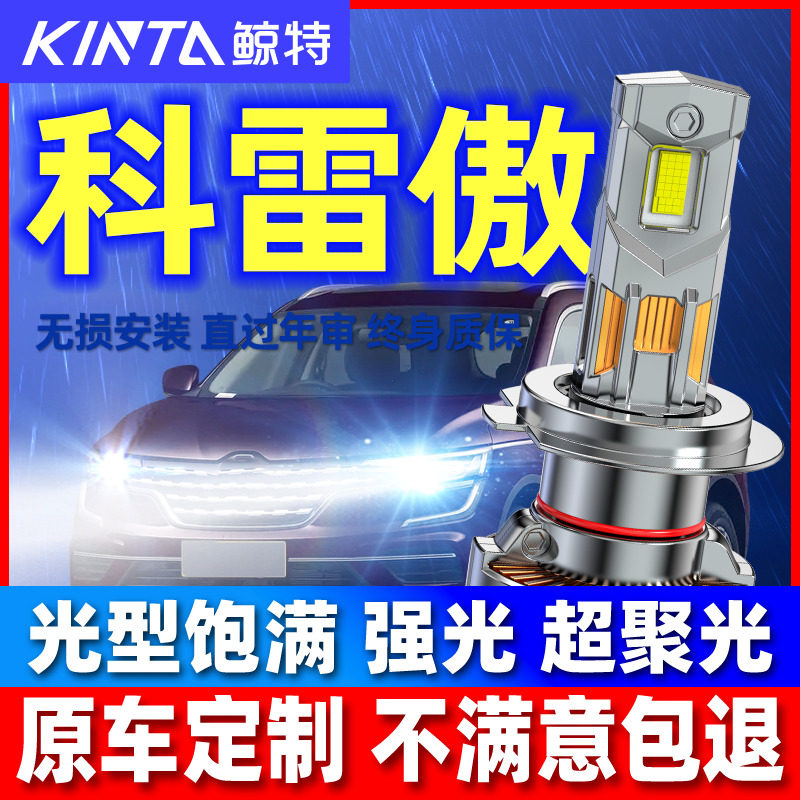 适用08-19款雷诺科雷傲LED大灯改装近光远光专用超亮激光车灯灯泡