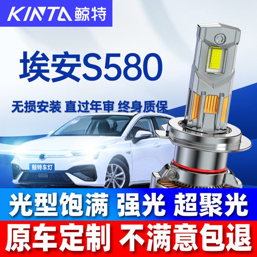 鲸特埃安s580LED大灯超亮强光