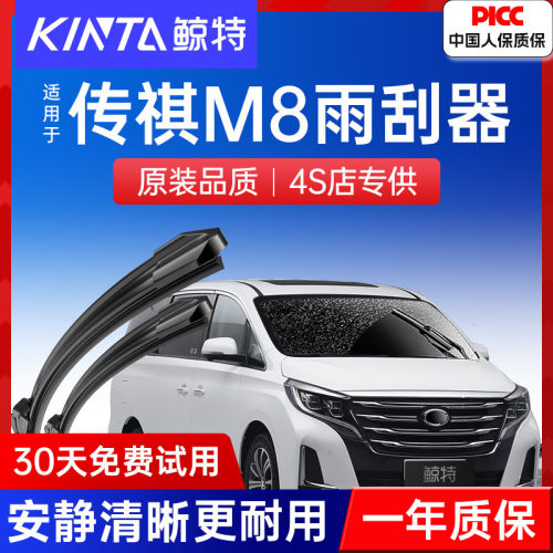 【传祺M8专配雨刮】高清静音