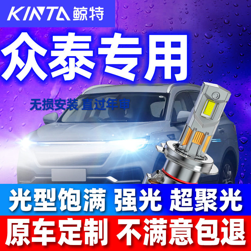 鲸特安全LED前车灯众泰车型专用图片
