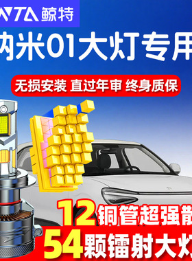 适用于东风纳米01led前大灯远近一体汽车大灯改装激光灯泡超亮
