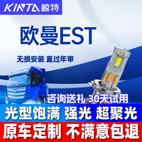 鲸特福田欧曼estLED大灯超亮改装
