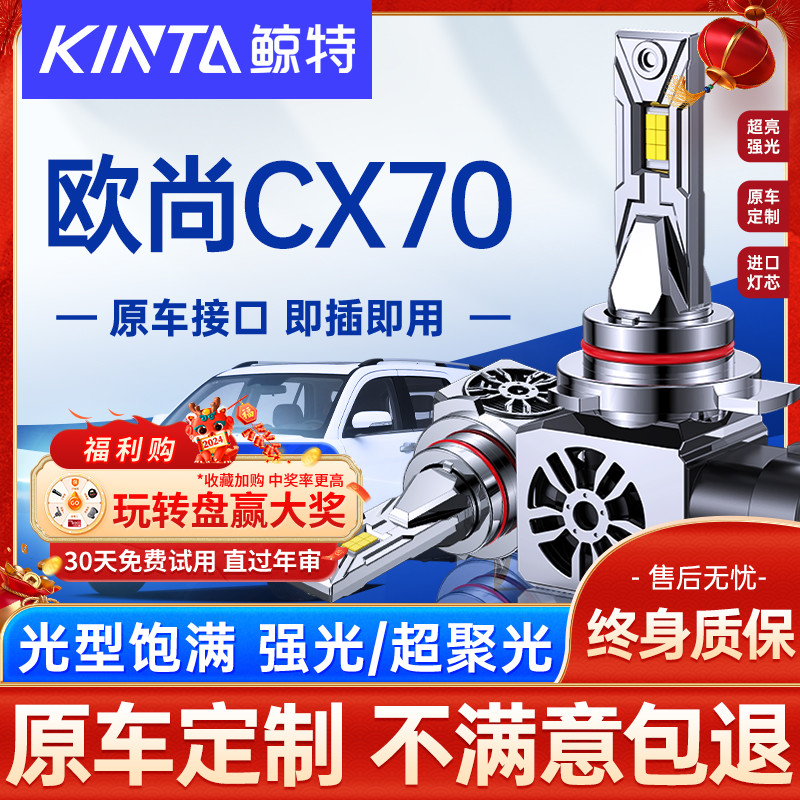 适用于欧尚CX70专用改装led大灯近光远光雾灯透镜长安cx70t汽车灯-封面