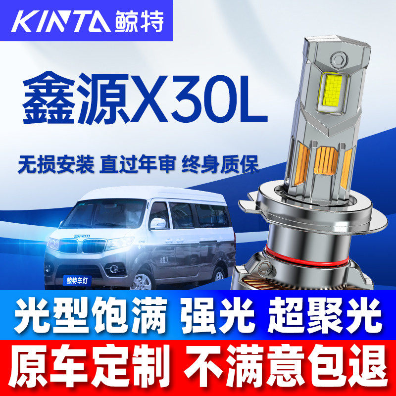 适用鑫源X30Lled大灯泡专用远光近光灯汽车激光透镜前车灯雾灯