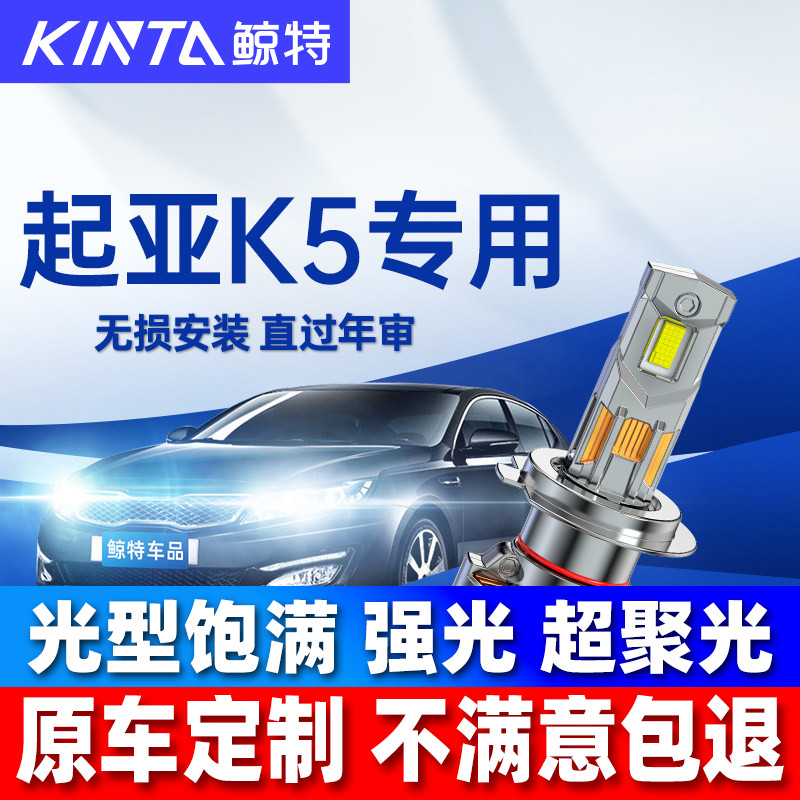 鲸特起亚k5led大灯雾灯图片