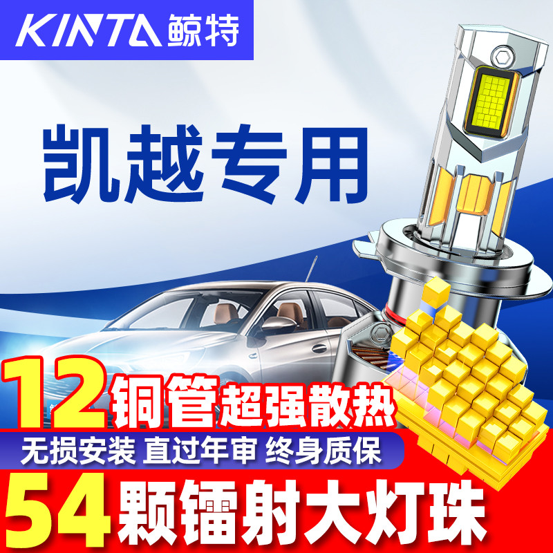 鲸特别克凯越led大灯雾灯