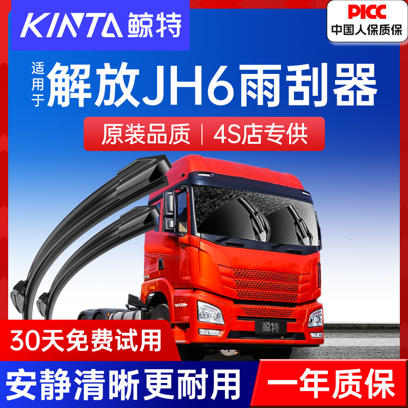 【解放JH6专配雨刮】高清静音