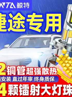 鲸特适用捷途X70 X70S EV PLUS X70M Coupe改装LED大灯灯泡前车灯