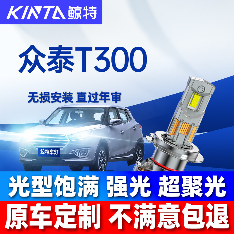 鲸特众泰T300LED大灯超亮强光图片