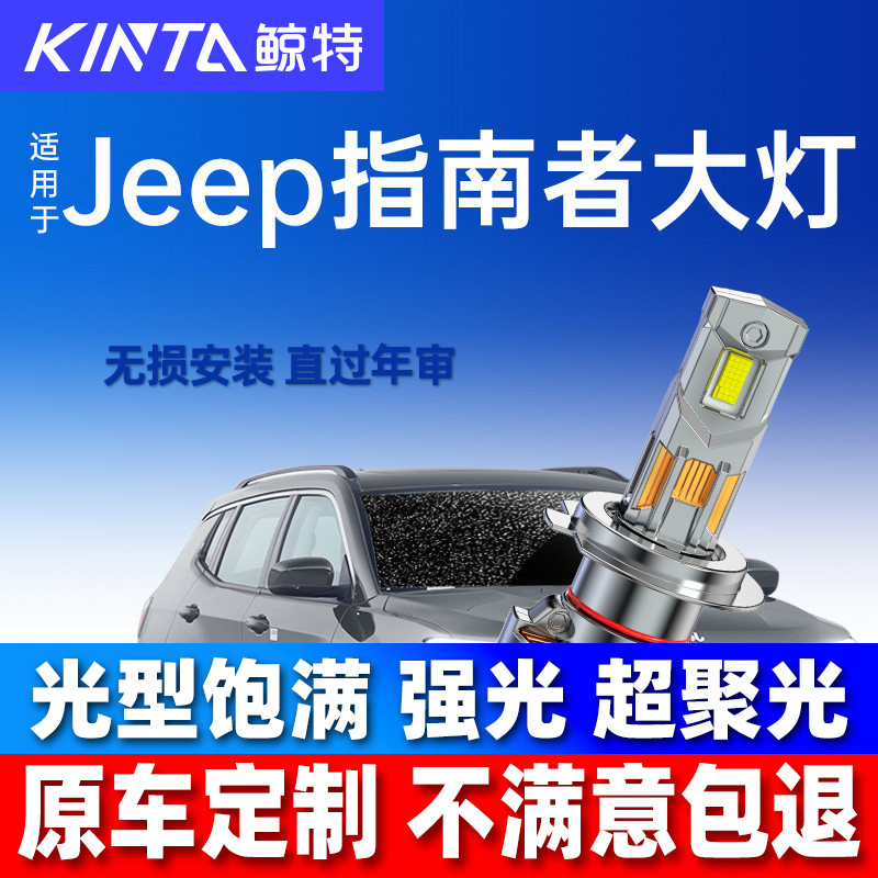 鲸特吉普JEEP指南者led大灯雾灯图片