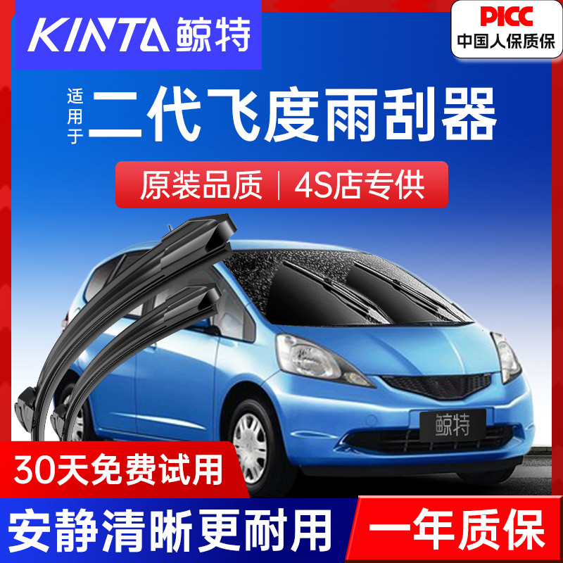 二代飞度专用雨刮器丨高清静音