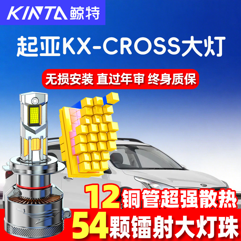 鲸特起亚KXCROSSled大灯超亮强光