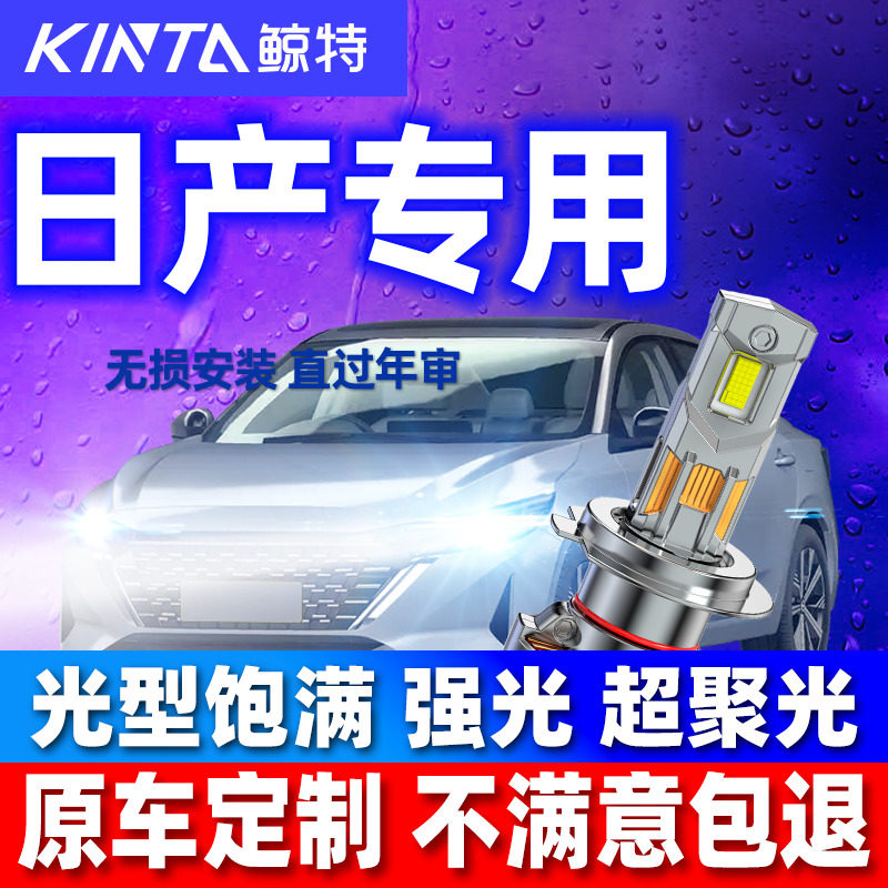 鲸特安全LED大灯适用日产前车灯