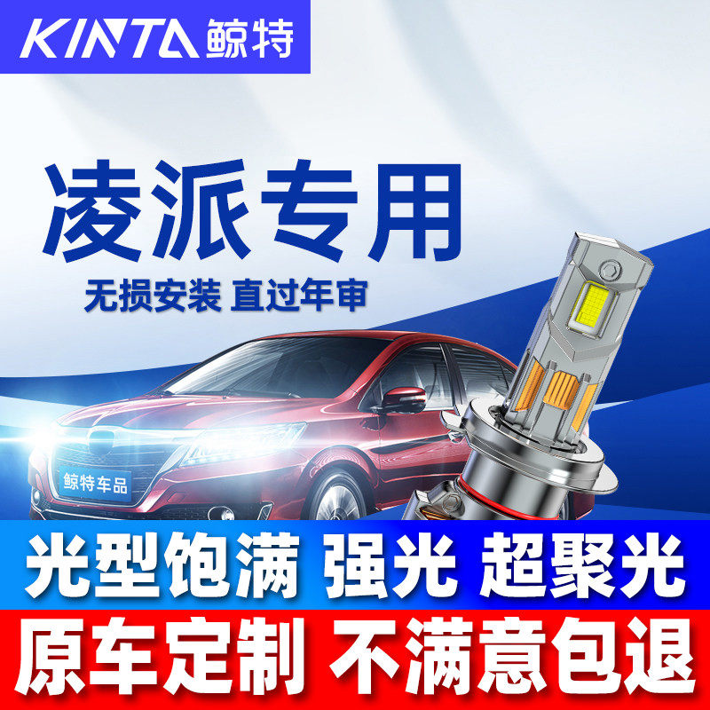 鲸特本田凌派改装LED大灯雾灯图片