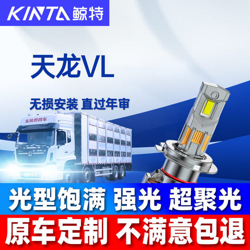 鲸特天龙VL改装led大灯雾灯