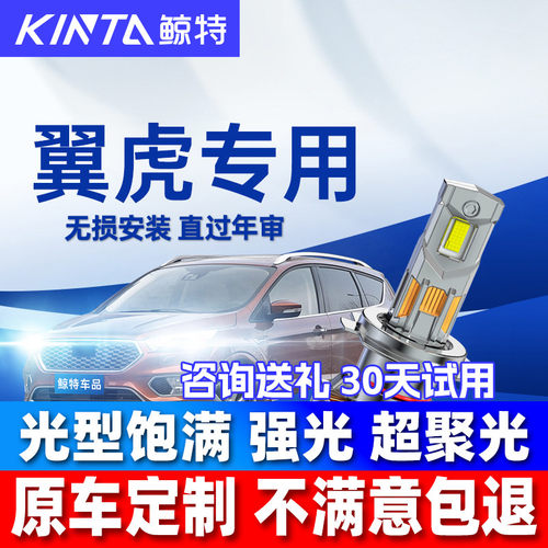 鲸特福特翼虎改装led大灯雾灯