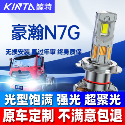 重汽豪瀚N7GLED大灯超亮强光